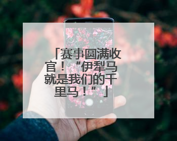 赛事圆满收官！“伊犁马就是我们的千里马！”