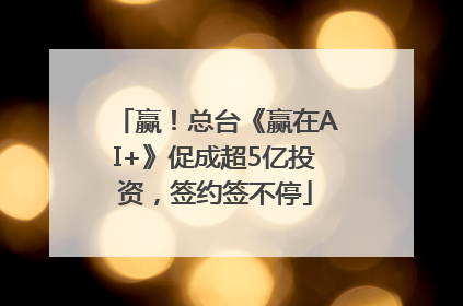 赢！总台《赢在AI+》促成超5亿投资，签约签不停