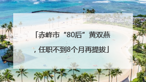 赤峰市“80后”黄双燕，任职不到8个月再提拔