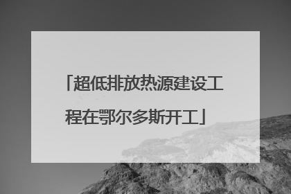 超低排放热源建设工程在鄂尔多斯开工