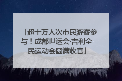 超十万人次市民游客参与！成都世运会·吉利全民运动会圆满收官