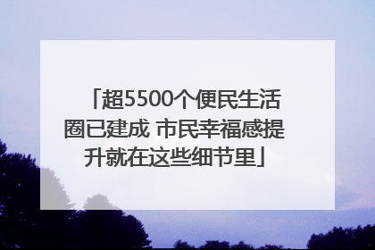 超5500个便民生活圈已建成 市民幸福感提升就在这些细节里