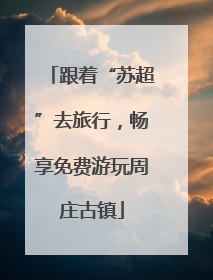跟着“苏超”去旅行，畅享免费游玩周庄古镇