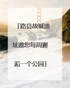 路县故城遗址邀您每周邂逅一个公园