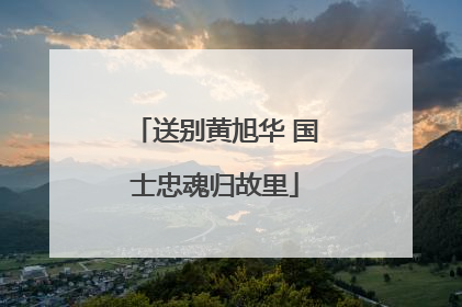 送别黄旭华 国士忠魂归故里