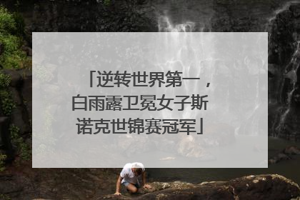 逆转世界第一，白雨露卫冕女子斯诺克世锦赛冠军