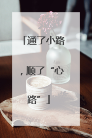 通了小路，顺了“心路”