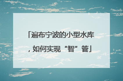 遍布宁波的小型水库，如何实现“智”管
