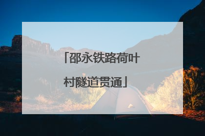 邵永铁路荷叶村隧道贯通