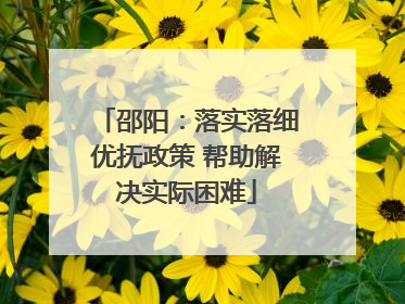 邵阳：落实落细优抚政策 帮助解决实际困难