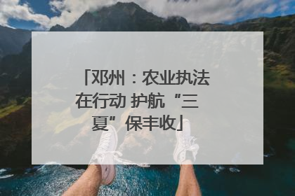 邓州：农业执法在行动 护航“三夏”保丰收