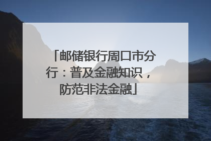 邮储银行周口市分行：普及金融知识，防范非法金融