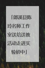 郎溪县陈玲名师工作室送培送教活动走进实验初中