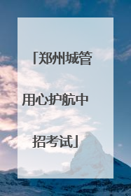 郑州城管用心护航中招考试