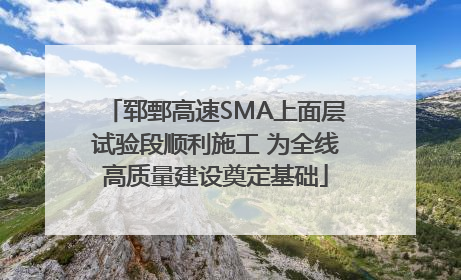 郓鄄高速SMA上面层试验段顺利施工 为全线高质量建设奠定基础