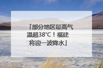 部分地区最高气温超38℃！福建将迎一波降水