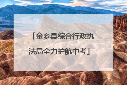 金乡县综合行政执法局全力护航中考