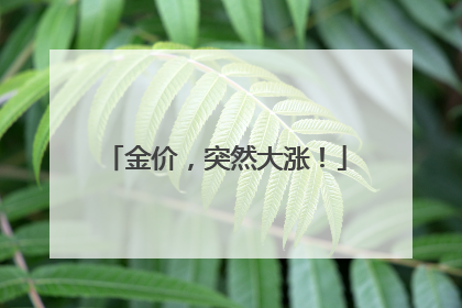金价，突然大涨！