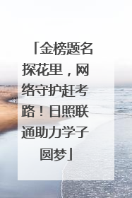 金榜题名探花里，网络守护赶考路！日照联通助力学子圆梦