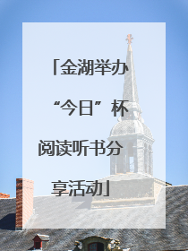 金湖举办“今日”杯阅读听书分享活动