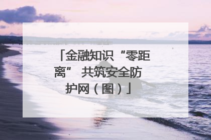 金融知识“零距离” 共筑安全防护网（图）
