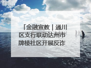 金融宣教｜通川区支行联动达州市牌楼社区开展反诈知识宣传
