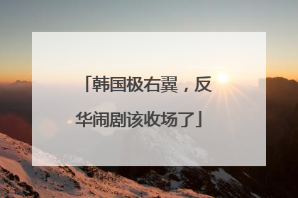 韩国极右翼，反华闹剧该收场了