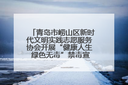 青岛市崂山区新时代文明实践志愿服务协会开展“健康人生 绿色无毒”禁毒宣传文明实践活动
