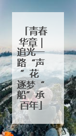 青春华章｜追光一路“声”花 逐梦“船”承百年