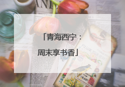 青海西宁：周末享书香