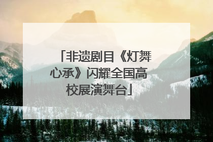 非遗剧目《灯舞心承》闪耀全国高校展演舞台