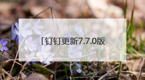 钉钉更新7.7.0版本 多维表全面免费