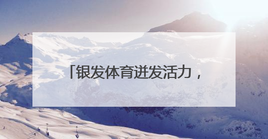 银发体育迸发活力，“全国老年人气排球之乡” 天山杯气排球邀请交流赛举行