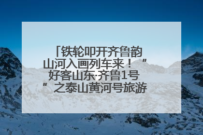 铁轮叩开齐鲁韵 山河入画列车来！“好客山东·齐鲁1号”之泰山黄河号旅游列车首发活动侧记
