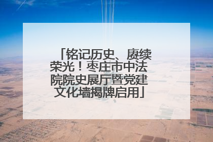 铭记历史、赓续荣光！枣庄市中法院院史展厅暨党建文化墙揭牌启用