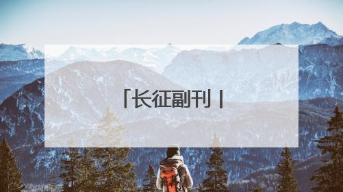 长征副刊丨墨脱纪行