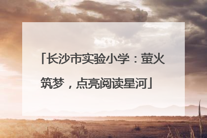 长沙市实验小学：萤火筑梦，点亮阅读星河