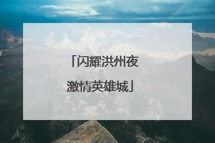 闪耀洪州夜 激情英雄城