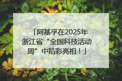 阿基孚在2025年浙江省“全国科技活动周”中精彩亮相！