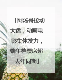 阿汤哥拉动大盘，动画电影集体发力，端午档票房超去年同期