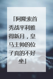 阿隆索首秀战平利雅得新月，皇马主帅的位子真的不好坐