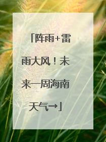 阵雨+雷雨大风！未来一周海南天气→