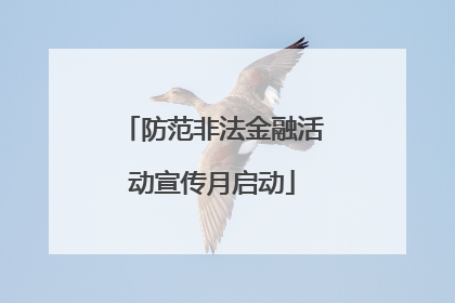 防范非法金融活动宣传月启动