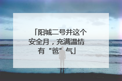 阳城二号井这个安全月，充满温情有“爸”气