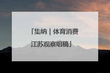 集纳｜体育消费江苏观察组稿