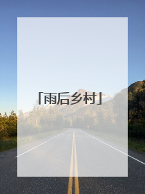 雨后乡村