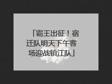 霸王出征！宿迁队明天下午客场迎战镇江队