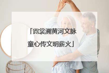 霓裳溯黄河文脉 童心传文明薪火