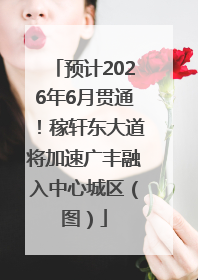 预计2026年6月贯通！稼轩东大道将加速广丰融入中心城区（图）