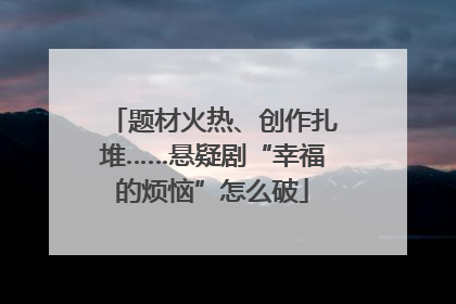 题材火热、创作扎堆……悬疑剧“幸福的烦恼”怎么破